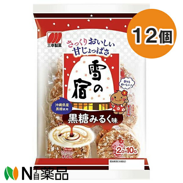 【送料無料】三幸製菓 雪の宿 黒糖みるく味 (20枚入) 12個セット