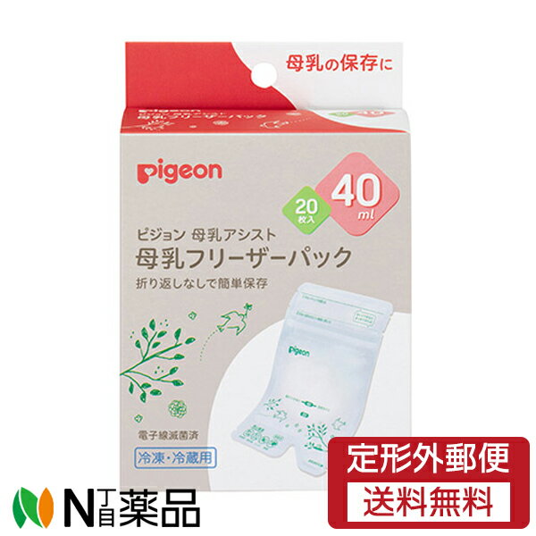 【定形外郵便】ピジョン Pigeon 母乳フリーザーパック 40ml (20枚入) ＜さく乳 母乳パック 母乳の保存に＞