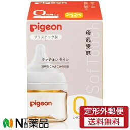 【定形外郵便】ピジョン Pigeon 母乳実感 哺乳びん プラスチック (80ml)