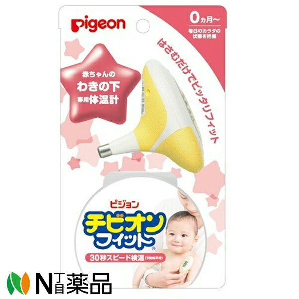ピジョン Pigeon チビオンフィット イエロー (1個入) 【管理医療機器】<べビー体温計>【小型】