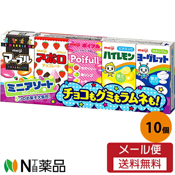 【メール便送料無料】明治 小粒チョコ ミニアソート 1セット (56g)×10個セット［夏季休止商品］のサムネイル