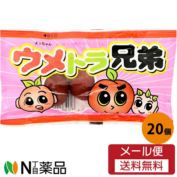 【メール便送料無料】よっちゃん食品工業 ウメトラ兄弟 3個入×20個＜カリカリ梅干し　お茶請けや遠足、暑さ対策などに＞