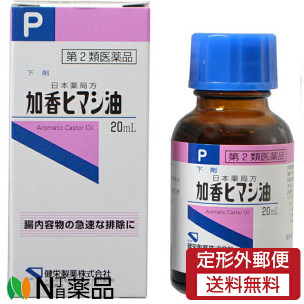 【第2類医薬品】【定形外郵便】健栄製薬 加香ヒマシ油 (20ml) ＜腸内容物の急速な排除に　下剤＞