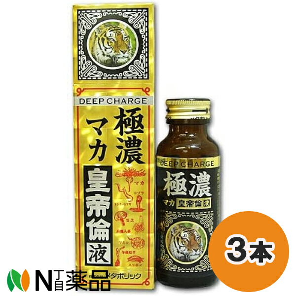 楽天N丁目薬品メタボリック 極濃マカ皇帝倫液 （50ml） 3本セット ＜トンカットアリ　マカエキス　男性用飲料＞【小型】