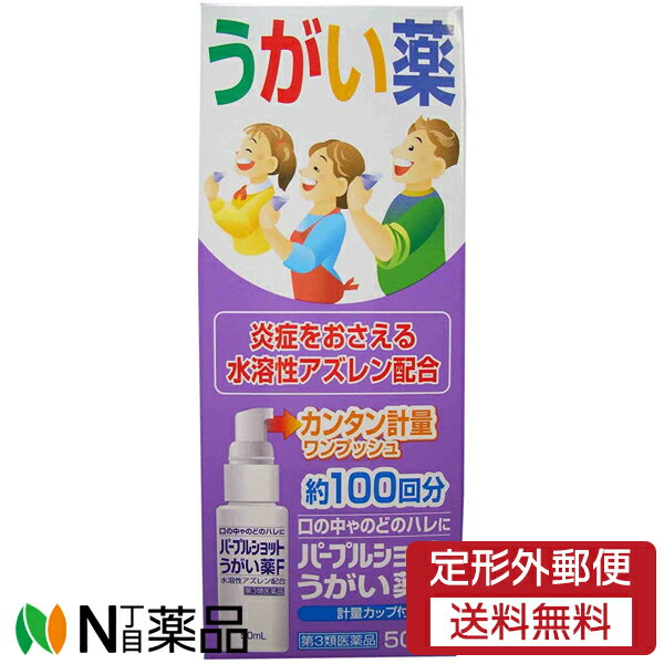 【第3類医薬品】【定形外郵便】白銀製薬 パープルショットうがい薬F (50ml) ＜うがい薬　のどの腫れに＞