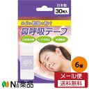 【メール便送料無料】 日進医療器 鼻呼吸テープ 30枚入×6個セット<いびき防止 口呼吸防止 のどの乾燥防止 快適睡眠 安眠グッズ>(4)