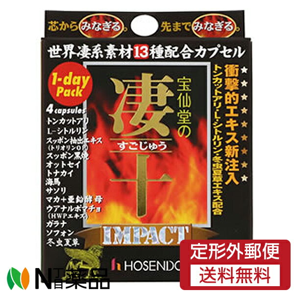【定形外郵便】宝仙堂 宝仙堂の凄十 IMPACT 1-DAYパック (515mg×4粒) ＜すっぽん　マカ　凄十シリーズ＞