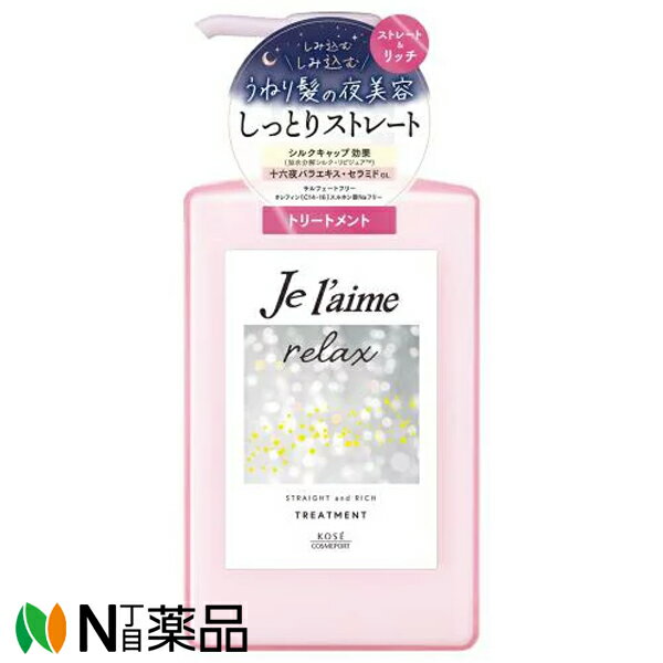 KOSE COSMEPORT(コーセーコスメポート) ジュレーム リラックス ミッドナイトリペアヘアトリートメント ストレート＆リッチ(480ml) ＜アロマティックジャスミンの香り　しっとりストレート＞