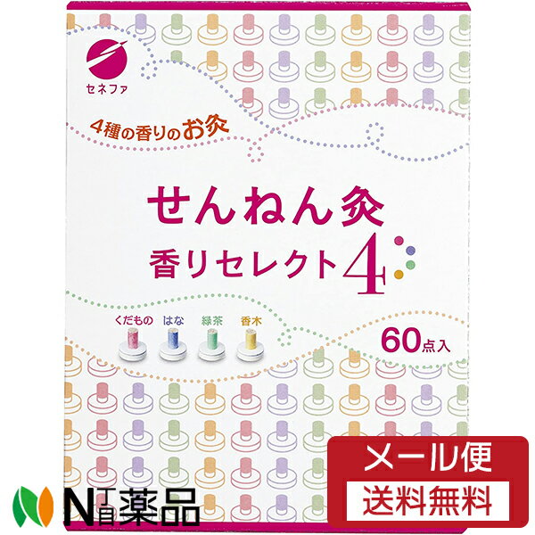 【メール便送料無料】セネファ株式会社　せんねん灸　香りセレクト4(60点)＜せんねん灸　お灸＞