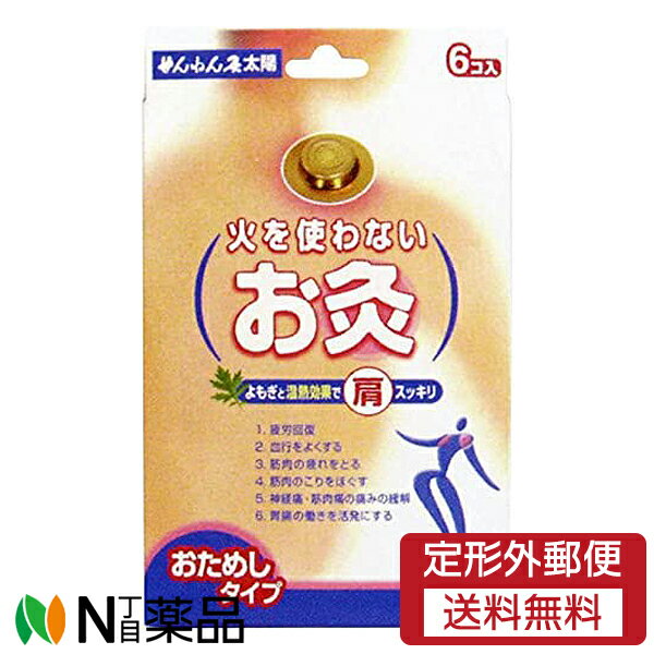 【商品説明】 ・発熱剤を使用していますので、火をつけなくてもじっくり、じんわり温めます。 ・皮膚面の平均温度40~50℃の心地よいあたたかさが約3時間持続します。 ・もぐさの匂いはほとんど感じませんので外出時でも安心です。 ・腰や膝、足先にかけての冷え。 ・首すじから肩にかけてのひどいこりなど、慢性化した不快症状をじっくり時間をかけて温めます。 【温熱効果】 1.疲労回復 2.血行をよくする 3.筋肉の疲れをとる 4.筋肉のこりをほぐす 5.神経痛・筋肉痛の痛みの緩解 6.胃腸の働きを活発にする 【使用方法】 ・外装シールをはがしを取り出し、上部(凸部)のシールと皮膚面(底部)のシールをはがし患部に貼りつけて下さい。 ・本品は、同じところには一日一回を目安にご使用下さい。 【使用上の注意】 1)次の人は使用しないでください。 ・打撲、ねんざで患部に熱がある人。 ・自分の意志で本品を取り外すことができない人。 2)次の部位には使用しないでください。 ・顔面・粘膜・湿疹、かぶれ、傷口・外用薬の塗布部 3)使用に際しては「添付文章をお読み下さい」 ・絶対に火を使用しないでください。 ・入浴直後、有熱時は使用しないでください。 ・入浴する場合は、必ず30分～1時間位前には、はがしてください。 ・貼ったままの入浴はしないでください。 ・温熱が心地よい為、長時間そのままにしたり、お肌が敏感な方、かぶれ易い方は、低温ヤケドを起こすことがあります。 ・就寝時、お子様、体の不自由な方が使用される場合は、特にご注意ください。 ・熱さを強く感じたときは、場所を移動するか、取りのぞいて下さい。 4)次の人は使用前に医師又は薬剤師に相談してください。 ・今までに薬や化粧品等によるアレルギー症状を起こしたことのある人。 (発疹、発赤、かゆみ、かぶれ等) ・妊娠中の人。 ・糖尿病等、温感及び血行に障害をお持ちの人。 【保管及び取り扱いの注意】 ・使用後、燃えないゴミとしてお捨て下さい。 ・直射日光を避け保存して下さい。 ・幼児の手の届くところに置かないで下さい。 【お問い合わせ】 セネファ株式会社 526-0244 滋賀県長浜市内保町77番地 0120-78-1009 ■広告文責：N丁目薬品株式会社 作成：20230510I 兵庫県伊丹市美鈴町2-71-9 TEL：072-764-7831 製造販売：セネファ株式会社 区分：お灸・日本製 登録販売者：田仲弘樹