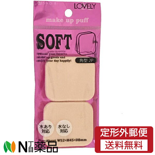 【定形外郵便】粧美堂　LOVELY(ラブリー)　コンパクトパフ　角型　(2個入)＜ムラなく仕上がるやわらか..