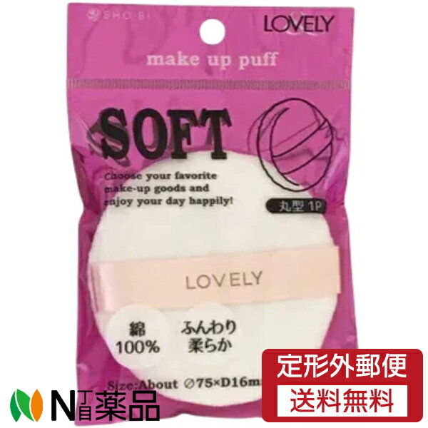 【定形外郵便】粧美堂　LOVELY(ラブリー)　フェイスパウダーパフ　大(1個入)＜ふんわりやわらか　綿100..