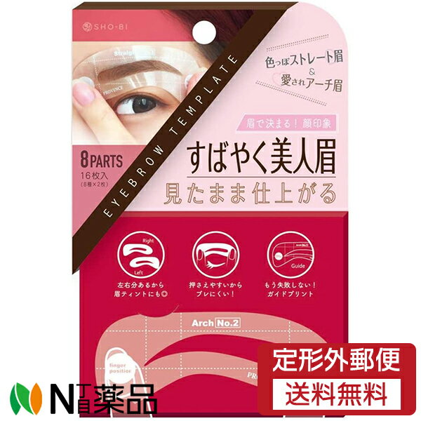 【定形外郵便】粧美堂 アイブローテンプレート SPV71197(16枚入り)＜すばやく美人眉 なぞるだけで誰でも美人眉＞