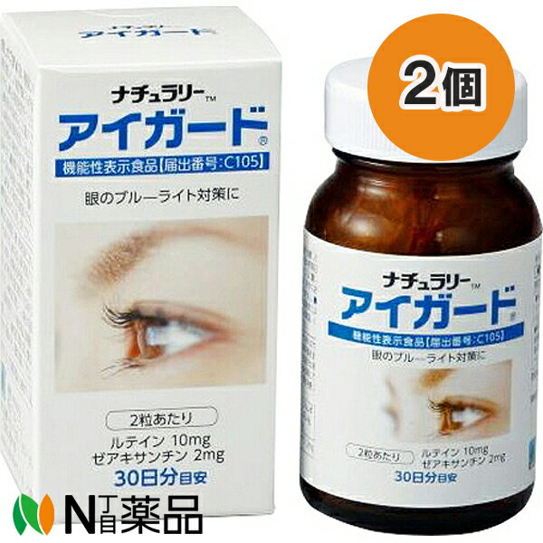 【商品詳細】 「ナチュラリー アイガード 500mg*60粒」は、眼のブルーライト対策の機能性表示食品です。 ●ルテイン、ゼアキサンチン含有マリーゴールド配合食品。 ●アントシアニン豊富なカシスエキスを配合しています。 ●ルテイン、ゼアキサンチンが含まれます。ルテイン、ゼアキサンチンの摂取は、黄斑色素密度の増加によるブルーライトなどの光のストレスの軽減、色コントラスト感度の改善により、眼の調子を整える機能があることが報告されています。 ●合成着色料、香料、保存料無添加です。 ■届出表示 本品にはルテイン、ゼアキサンチンが含まれます。ルテイン、ゼアキサンチンの摂取は、黄斑色素密度の増加によるブルーライトなどの光のストレスの軽減、色コントラスト感度の改善により、眼の調子を整える機能があることが報告されています。 ■原材料に含まれるアレルギー物質 ゼラチン ■お召し上がり方 1日摂取目安量を守り、水などと一緒にお召し上がりください。 ■原材料名・栄養成分等 品名・名称：ルテイン、ゼアキサンチン含有食品 原材料名：サフラワー油、ゼラチン、カシスエキス末/グリセリン、ミツロウ、グリセリン脂肪酸エステル、マリーゴールド色素 ●栄養成分表示 1日摂取目安量2粒当たり エネルギー・・・6.16kcaL たんぱく質・・・0.32g 脂質・・・0.434g 炭水化物・・・0.242g 食塩相当量・・・0.00165g 機能性関与成分 ルティン・・・10mg ゼアキサンチン・・・2mg 【ご注意】 ・本品は、事業者の責任において特定の保健の目的が期待できる旨を表示するものとして、消費者庁長官に届出されたものです。ただし、特定保健用食品とは異なり、消費者庁長官による個別審査を受けたものではありません。 ・本品は、多量摂取により疾病が治癒したり、より健康が増進するものではありません。 ・1日の摂取目安量を守ってください。 ・乳幼児の手の届かないところに置いてください。 ・天然由来の原料を使用しているため、色やにおいが変化する場合がありますが、品質に問題はありません。 ・原材料をご参照の上、食物アレルギーのある方は医師または薬剤師にご相談ください。 ・丁寧にかつ衛生的にお取扱いください。 ・開封後はなるべく早くお召し上がりください。 ・本品は、疾病の診断、治療、予防を目的としたものではありません。 ・本品は、疾病に罹患している者、未成年者、妊産婦(妊娠を計画している者を含む。)及び授乳婦を対象に開発された食品ではありません。 ・疾病に罹患している場合は医師に、医薬品を服用している場合は、医師、薬剤師に相談してください。 ・体調に異変を感じた際は、速やかに摂取を中止し、医師に相談してください。 ■保存方法 直射日光と高温・多湿の場所を避けて保存してください。 ■広告文責：N丁目薬品株式会社 作成：20230327m 兵庫県伊丹市美鈴町2-71-9 TEL：072-764-7831 製造販売：ナチュラリー・ヘルスフーズ 区分：機能性表示食品(届出番号C105)・日本製 登録販売者：田仲弘樹