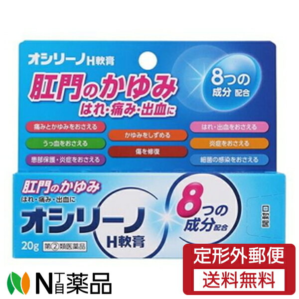 【第(2)類医薬品】【定形外郵便】奥田製薬 オシリーノH軟膏 (20g) ＜肛門のかゆみ　はれ　痛み　出血に＞