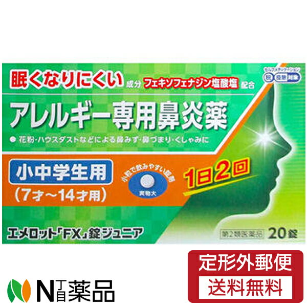 【商品詳細】 ●エメロット「FX」錠ジュニアは，こども（7才〜14才）用のアレルギー専用鼻炎薬です。 ●花粉やハウスダストなどによる鼻みず，鼻づまり，くしゃみなどのつらいアレルギー症状に優れた効果を発揮します。 ●1日2回（朝・夕）の服用で，24時間効果が持続します。 ●眠くなりにくい鼻炎内服薬です。 ●こども（7才〜14才）でも飲みやすい小さな丸型錠剤です。 ●空腹時にも服用できます。 使用上の注意 本剤は小児用ですが，鼻炎用内服薬として定められた一般的な注意事項を記載しています。 ■してはいけないこと （守らないと現在の症状が悪化したり，副作用・事故が起こりやすくなります） 1．次の人は服用しないでください 　（1）本剤又は本剤の成分によりアレルギー症状を起こしたことがある人。 　（2）7才未満の小児。 2．本剤を服用している間は，次のいずれの医薬品も使用しないでください 　他のアレルギー用薬（皮膚疾患用薬，鼻炎用内服薬を含む），抗ヒスタミン剤を含有する内服薬等（かぜ薬，鎮咳去痰薬，乗物酔い薬，催眠鎮静薬等），制酸剤（水酸化アルミニウム・水酸化マグネシウム含有製剤），エリスロマイシン 3．服用前後は飲酒しないでください 4．授乳中の人は本剤を服用しないか，本剤を服用する場合は授乳を避けてください 　（動物試験で乳汁中への移行が認められています） ■相談すること 1．次の人は服用前に医師，薬剤師又は登録販売者に相談してください 　（1）医師の治療を受けている人。 　（2）アレルギー性鼻炎か，かぜ等他の原因によるものかわからない人。 　（3）気管支ぜんそく，アトピー性皮膚炎等の他のアレルギー疾患の診断を受けたことがある人。 　（4）鼻づまりの症状が強い人。 　（5）妊婦又は妊娠していると思われる人。 　（6）高齢者。 　（7）薬などによりアレルギー症状を起こしたことがある人。 2．服用後，次の症状があらわれた場合は副作用の可能性がありますので，直ちに服用を中止し，この説明書を持って医師，薬剤師又は登録販売者に相談してください ［関係部位：症状］ 皮膚：のど・まぶた・口唇等のはれ，発疹，かゆみ，じんましん，皮膚が赤くなる 消化器：吐き気，嘔吐，腹痛，消化不良 精神神経系：しびれ感，頭痛，疲労，倦怠感，めまい，不眠，神経過敏，悪夢，睡眠障害 泌尿器：頻尿，排尿困難 その他：動悸，味覚異常，浮腫，胸痛，呼吸困難，血圧上昇，月経異常 まれに次の重篤な症状が起こることがあります。その場合は直ちに医師の診療を受けてください。 ［症状の名称：症状］ ショック（アナフィラキシー）：服用後すぐに，皮膚のかゆみ，じんましん，声のかすれ，くしゃみ，のどのかゆみ，息苦しさ，動悸，意識の混濁等があらわれる。 肝機能障害：発熱，かゆみ，発疹，黄疸（皮膚や白目が黄色くなる），褐色尿，全身のだるさ，食欲不振等があらわれる。 無顆粒球症：突然の高熱，さむけ，のどの痛み等があらわれる。 白血球減少：突然の高熱，さむけ，のどの痛み等があらわれる。 好中球減少：突然の高熱，さむけ，のどの痛み等があらわれる。 3．服用後，次の症状があらわれることがありますので，このような症状の持続又は増強が見られた場合には，服用を中止し，この説明書を持って医師，薬剤師又は登録販売者に相談してください 　口のかわき，便秘，下痢，眠気 効能・効果 花粉，ハウスダスト（室内塵）などによる次のような鼻のアレルギー症状の緩和：くしゃみ，鼻みず，鼻づまり 用法・用量 次の量を服用してください。 ［年令：1回量：1日服用回数］ 12才〜14才の小児：2錠：2回（朝・夕） 7才〜11才の小児：1錠：2回（朝・夕） 7才未満の小児：服用しないでください 用法関連注意 （1）定められた用法・用量を厳守してください。 （2）小児に服用させる場合には，保護者の指導監督のもとに服用させてください。 （3）花粉などの季節性のアレルギー性鼻炎症状に使用する場合は，花粉飛散予測日から，又は，症状が出始めたら早めに服用を始めると効果的です。 （4）3〜4日間服用しても症状の改善がみられない場合は服用を中止し，医師，薬剤師又は登録販売者に相談してください。また，症状の改善がみられても2週間を超えて服用する場合は，医師，薬剤師又は登録販売者に相談してください。 （5）錠剤の取り出し方 　錠剤の入っているPTPシートの凸部を指先で強く押して裏面のアルミ箔を破り，取り出して服用してください。（誤ってそのまま飲み込んだりすると食道粘膜に突き刺さる等思わぬ事故につながります） 成分分量 1錠中 成分 分量 フェキソフェナジン塩酸塩 30mg 添加物 部分アルファー化デンプン，セルロース，ヒドロキシプロピルセルロース，クロスカルメロースナトリウム(クロスCMC-Na)，無水ケイ酸，ステアリン酸マグネシウム，ヒプロメロース(ヒドロキシプロピルメチルセルロース)，マクロゴール，酸化チタン，カルナウバロウ 剤形 錠剤 保管及び取扱い上の注意 （1）直射日光の当たらない湿気の少ない涼しい所に保管してください。 （2）小児の手の届かない所に保管してください。 （3）他の容器に入れ替えないでください。 　（誤用の原因になったり品質が変わるのを防ぐため） （4）使用期限（外箱に記載）を過ぎた製品は服用しないでください。 消費者相談窓口 会社名：奥田製薬株式会社 問い合わせ先：お客様相談窓口 電話：06-6351-2100（代表） 受付時間：9：00〜17：00（土日祝日を除く） ■広告文責：N丁目薬品株式会社 作成：20230424m 兵庫県伊丹市美鈴町2-71-9 TEL：072-764-7831 製造販売：奥田製薬 区分：第2類医薬品 登録販売者：田仲弘樹 使用期限：使用期限終了まで100日以上