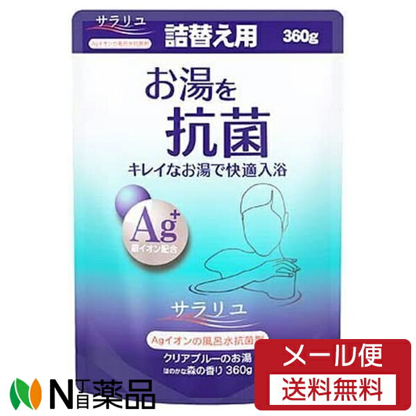 【メール便送料無料】丹平製薬 サラリユ つめかえ用 (360g) <風呂水抗菌剤 クリアブルーのお湯 ほのかな森の香り>