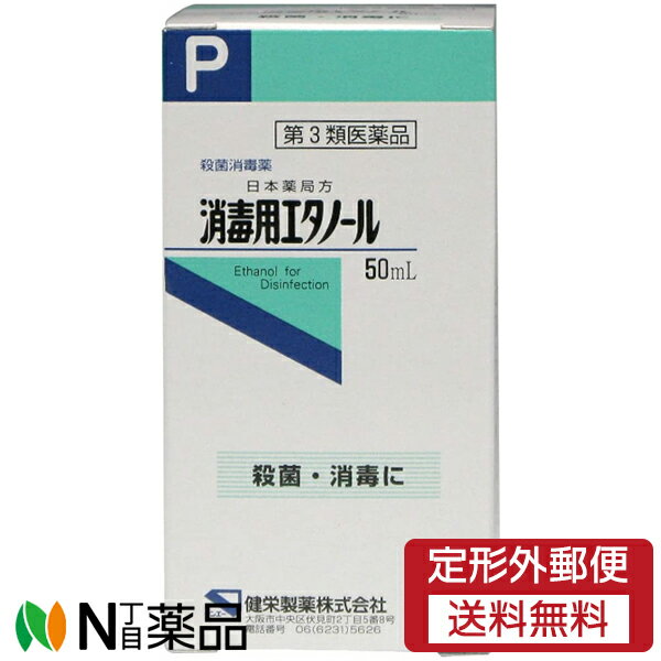 【商品詳細】 「消毒用エタノール 50ml」は、消毒用アルコールです。エタノールを76.9%-81.4%含有しています。手・指など皮膚の創傷面の殺菌、消毒ができます。 使用上の注意 ■してはいけないこと （守らないと現在の症状が悪化したり，副作用が起こりやすくなります） 次の部位には使用しないでください 　粘膜（口唇等），目の周囲 ■相談すること 1．次の人は使用前に医師，薬剤師又は登録販売者に相談してください 　（1）医師の治療を受けている人。 　（2）薬などによりアレルギー症状を起こしたことがある人。 　（3）患部が広範囲の人。 　（4）深い傷やひどいやけどの人。 2．使用後，次の症状があらわれた場合は副作用の可能性があるので，直ちに使用を中止し，この製品を持って医師，薬剤師又は登録販売者に相談してください ［関係部位：症状］ 皮ふ：発疹・発赤，かゆみ，はれ，灼熱感 3．5〜6日間使用しても症状がよくならない場合は使用を中止し，この製品を持って医師，薬剤師又は登録販売者に相談してください 効能・効果 創傷面の殺菌・消毒 用法・用量 本液を脱脂綿，ガーゼ等に浸して患部に軽く塗ってください。 用法関連注意 （1）用法用量を厳守してください。 （2）局所刺激作用があるので，軽く塗るだけにとどめ，ガーゼ，脱脂綿等に浸して患部に貼付しないでください。 （3）過度に使用すると，脱脂等による皮ふ荒れを起こすことがあります。 （4）広範囲又は長時間使用する場合には，蒸気の吸入に注意してください。 （5）小児に使用させる場合には，保護者の指導監督のもとに使用させてください。 （6）目に入らないように注意してください。万一，目に入った場合には，すぐに水又はぬるま湯で洗ってください。なお，症状が重い場合には，眼科医の診療を受けてください。 （7）外用にのみ使用してください。 成分分量 本品中 成分 分量 内訳 エタノール （エタノール76.9〜81.4％） 添加物 なし 剤形 液剤 保管及び取扱い上の注意 （1）直射日光の当たらない涼しい所に密栓して保管してください。 （2）小児の手の届かない所に保管してください。 （3）他の容器に入れ替えないでください。（誤用の原因になったり品質が変わることがあります。） （4）火気に近づけないでください。 （5）使用期限を過ぎた製品は使用しないでください。 （6）開封時，容器の肩部又は底部をもち，液がとびださないように，キャップを開けてください。 （7）薬剤が床や家具等に付着しないようにしてください。 　（変質又は変色のおそれがあります。） 消費者相談窓口 会社名：健栄製薬株式会社 電話：06（6231）5626 ■広告文責：N丁目薬品株式会社 作成：20230428m 兵庫県伊丹市美鈴町2-71-9 TEL：072-764-7831 製造販売：健栄製薬 区分：第3類医薬品 登録販売者：田仲弘樹