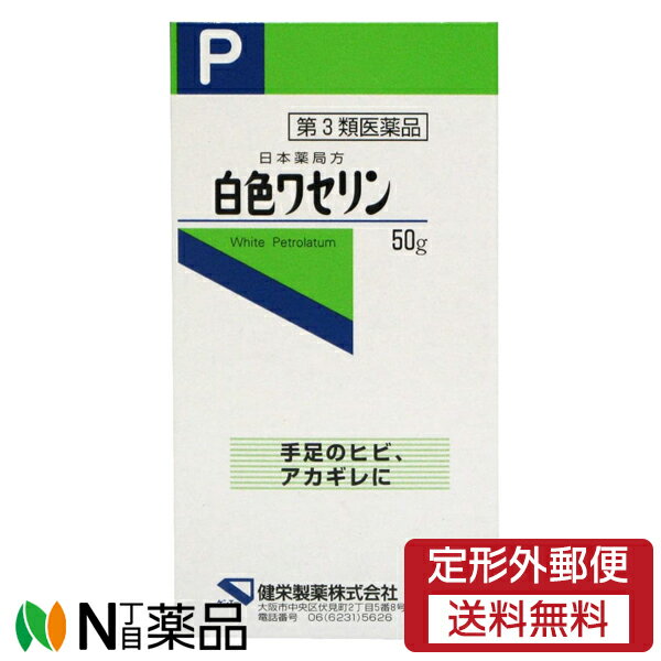 【第3類医薬品】【定形外郵便】健栄製薬 日本薬局方 白色ワセリン (50g) ＜手足のヒビ、アカギレ、皮膚..