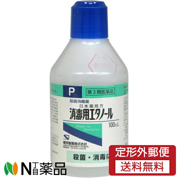 【第3類医薬品】【定形外郵便】健栄製薬 日本薬局方 消毒用エタノール (100ml) ＜消毒用アルコール　手・指など皮膚の創傷面の殺菌　消毒＞