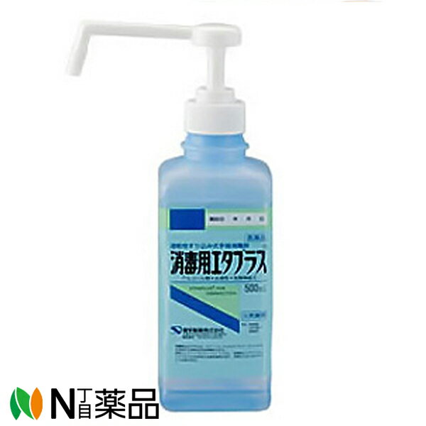 【第3類医薬品】【送料無料】健栄製薬 消毒用エタプラス 手押しポンプ付 (500ml) ＜手指・皮膚の殺菌・消毒　速乾　消毒液＞