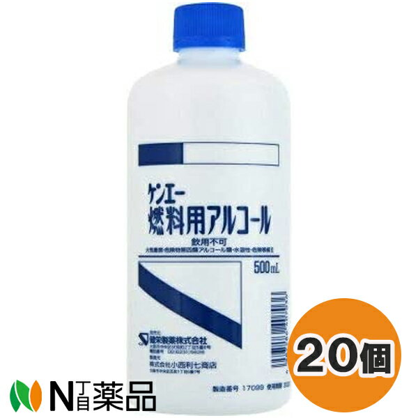 健栄製薬 ケンエー 燃料用アルコール (500ml) 20個 ＜着火用品　アルコールランプやコーヒーサイフォンの燃料に＞