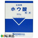【第3類医薬品】健栄製薬 ホウ酸 (科学用) (300g) <ホウ酸団子の材料に>