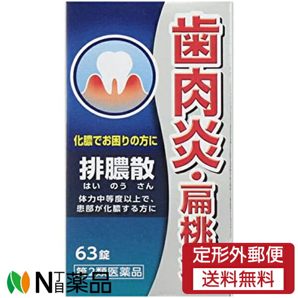 【第2類医薬品】【定形外郵便】ジェーピーエス製薬 排膿散エキス錠J (63錠) ＜歯肉炎　扁桃炎に＞