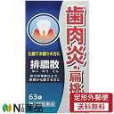【第2類医薬品】【定形外郵便】ジェーピーエス製薬 排膿散エキス錠J (63錠) <歯肉炎 扁桃炎に>【★】