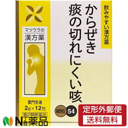 【第2類医薬品】【定形外郵便】松浦薬業株式会社　麦門冬湯(バクモンドウトウ)エキス(細粒)54　(2g×12包)＜からぜき　痰の切れにくい咳　漢方＞