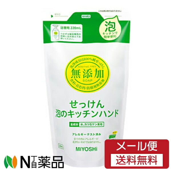 楽天N丁目薬品【メール便送料無料】ミヨシ石鹸 無添加 せっけん 泡のキッチンハンド つめかえ （220ml） ＜ハンドソープ　お肌が敏感な方に　キッチン用＞