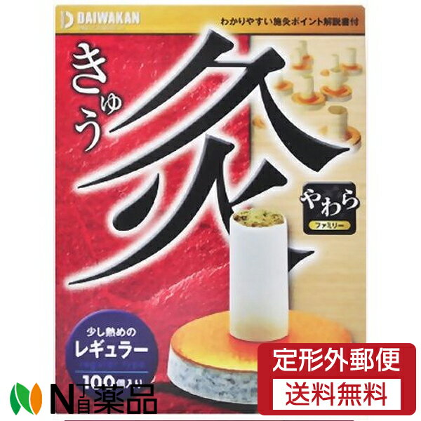 【定形外郵便】大和漢 やわら灸 レギュラー 100個入 ＜お灸 せんねん灸などお灸に慣れている方に＞