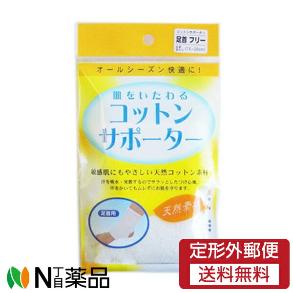 テルコーポレーション コットンサポーター 足首用 1枚入 (フリーサイズ) ＜足首用サポーター　オールシーズン＞