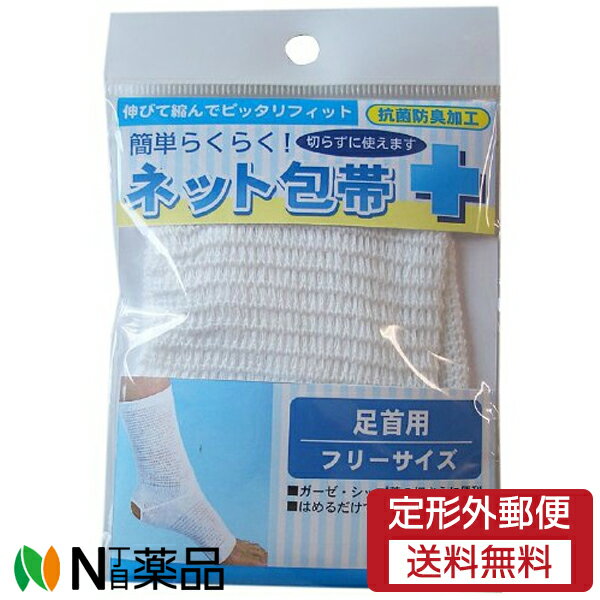 【定形外郵便】テルコーポレーション 簡単ネット包帯 足首用 フリーサイズ (1枚入) ＜ガーゼ　シップ薬..