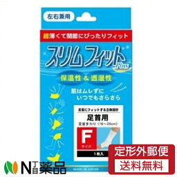 【定形外郵便】テルコーポレーション スリムフィットプラス 足首用 フリーサイズ 左右兼用 (1枚入) ＜足首用サポーター　オールシーズン＞