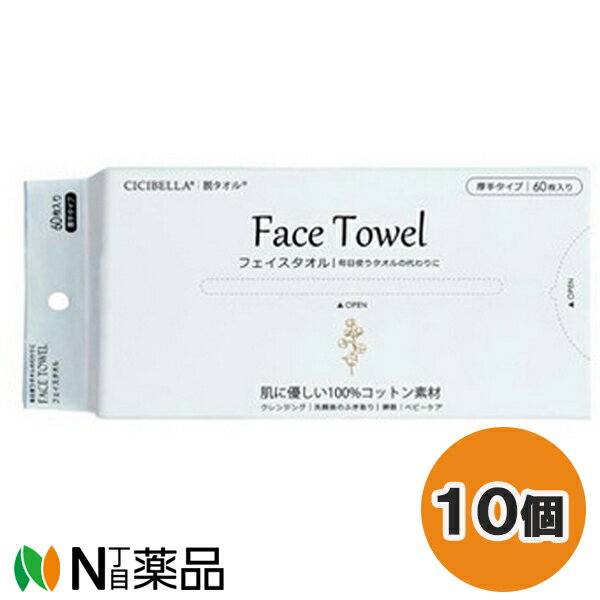 LaBella ラベラ CICIBELLA (シシベラ) フェイスタオル (60枚入) 10個セット ＜使い捨てタオル　フェイ..