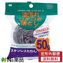 【定形外郵便】オーエ ステンレスたわし (50g) ＜油汚れ　コゲつき落とし＞ 1