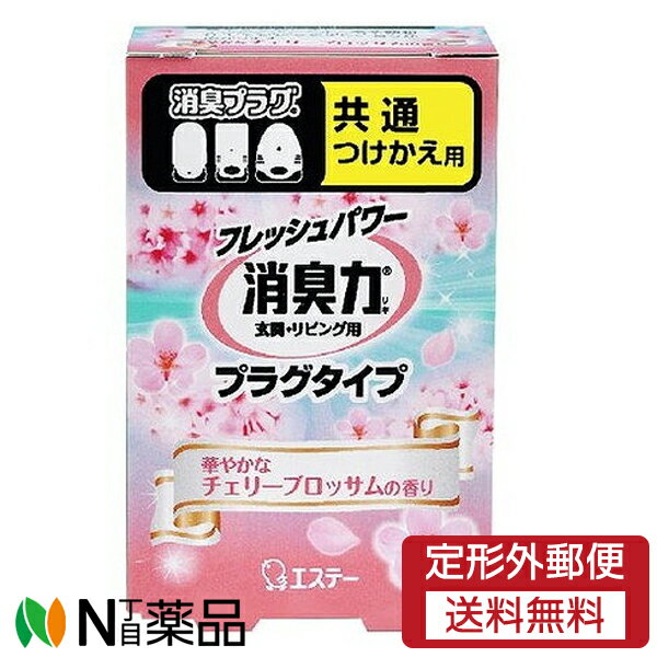 【定形外郵便】エステー 消臭力 プラグタイプ 消臭芳香剤 華やかなチェリーブロッサムの香り 付け替え用 (20ml) ＜消臭　芳香剤　リビング、玄関・廊下、トイレなどに＞