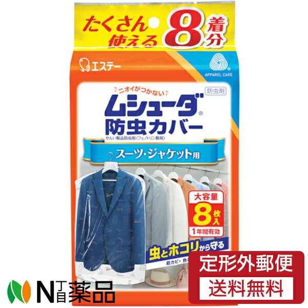 【定形外郵便】エステー ムシューダ 防虫カバー 1年間有効 スーツ ジャケット用 (8枚入) ＜防虫剤 虫とホコリから守る＞