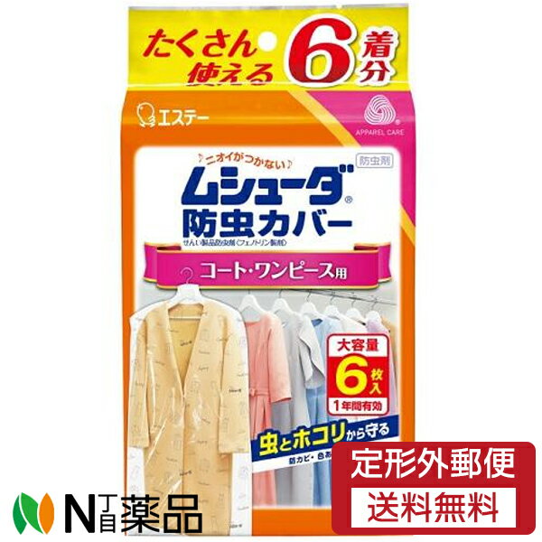 【定形外郵便】エステー ムシューダ 防虫カバー 1年間有効 コート・ワンピース用 (6枚入) ＜防虫剤　虫とホコリから守る＞