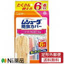 【定形外郵便】エステー ムシューダ 防虫カバー 1年間有効 コート・ワンピース用 (6枚入) <防虫剤 虫とホコリから守る>