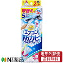 【定形外郵便】アース製薬 らくハピ エアコンの防カビスキマワイパー 取替え用 (5枚入) <カビ防止>