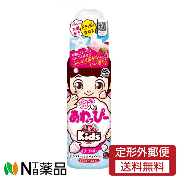 【定形外郵便】アース製薬 遊べる入浴あわっぴー イチゴの香り (160ml) <入浴泡 イヤイヤ期のお風呂を嫌がる子供に>