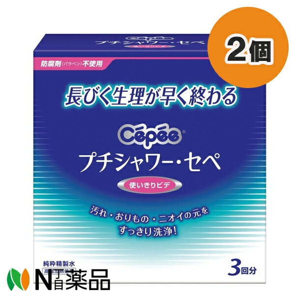 コットン・ラボ セペ プチシャワー (120ml×3本入) 2個セット ＜使い切りビデ　膣洗浄＞【管理医療機器】【小型】