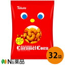 東ハト 小袋 キャラメルコーン ローストピーナッツ入り 20g入×32個セット【送料無料】