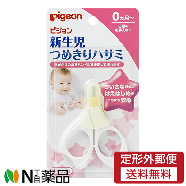 【定形外郵便】ピジョン 新生児用つめきりハサミ キャップ付 1個入<0ヶ月〜爪切り>