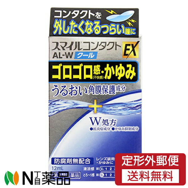 楽天N丁目薬品【第3類医薬品】【定型外郵便】ライオン スマイルコンタクトEX AL-W クール （12ml） ＜コンタクトを外したくなる瞳　ゴロゴロ感　かゆみに＞