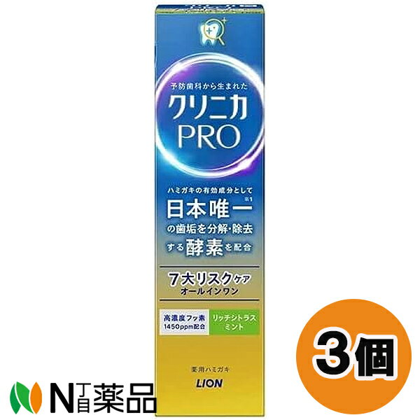 ライオン クリニカ PRO オールインワン ハミガキ リッチシトラスミント 95g 3個セット ＜歯磨き粉 オーラルケア＞【医薬部外品】【小型】