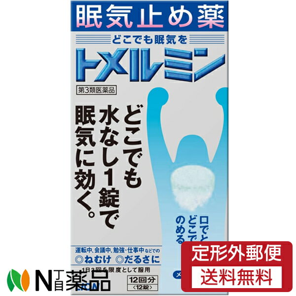 【第3類医薬品】【定形外郵便】ライオン トメルミン (12錠) ＜眠気　だるさに＞