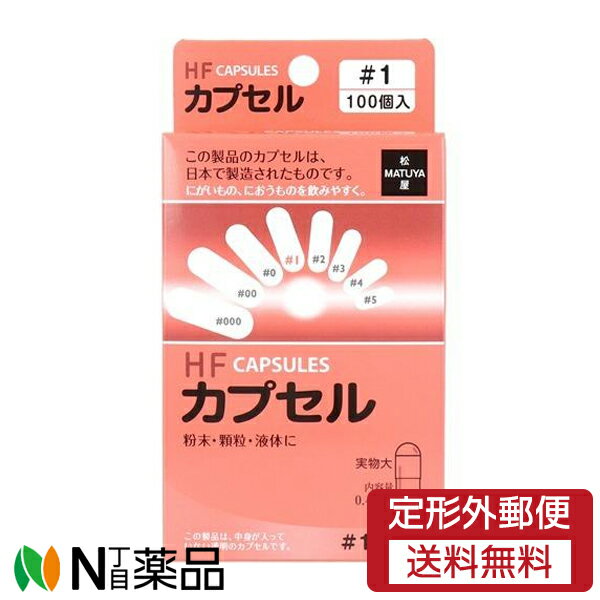 【定形外郵便】 松屋 食品HFカプセル 1号 100P 1箱